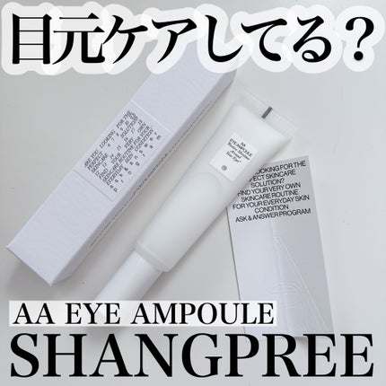 AA EYE AMPOULE/Shangpree/アイケア・アイクリームを使ったクチコミ(1枚目)