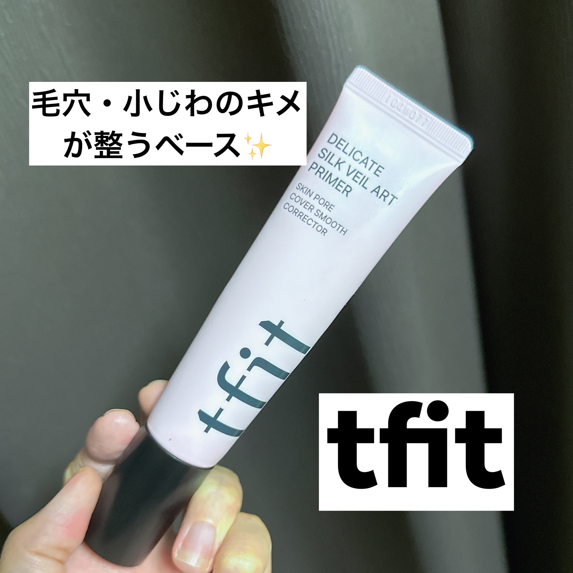 デリケートシルクベールアートプライマー/TFIT/化粧下地を使ったクチコミ（1枚目）