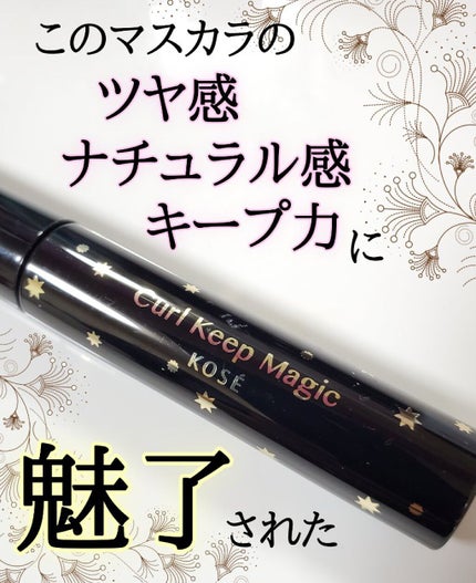 カールキープマジック/コーセーコスメニエンス/マスカラを使ったクチコミ(1枚目)