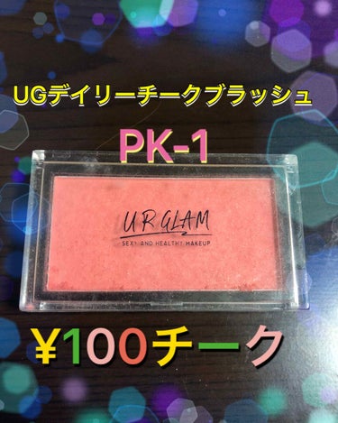 UR GLAM　DAILY CHEEK BLUSH コーラル/U R GLAM/パウダーチークを使ったクチコミ（1枚目）