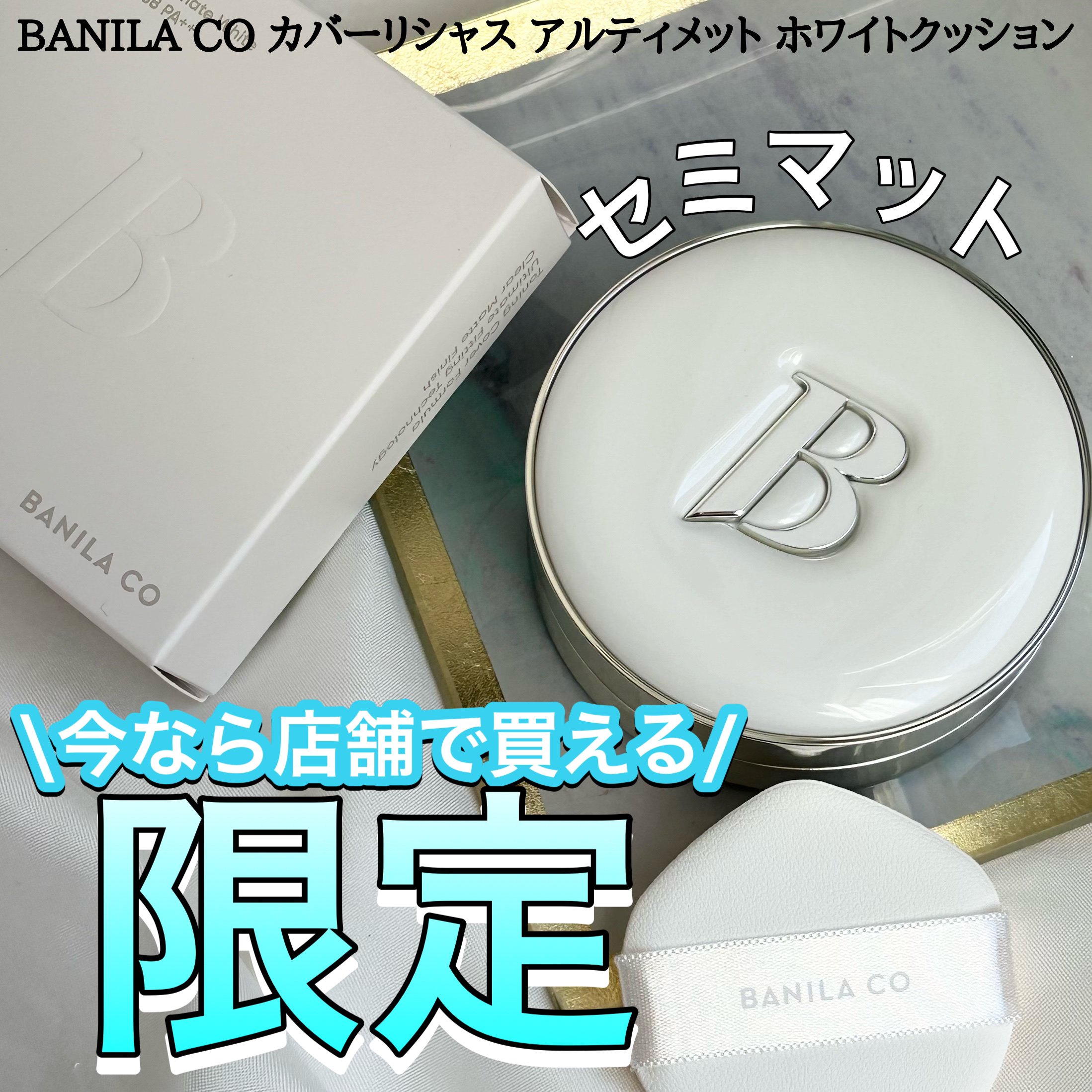 カバーリシャス アルティメット ホワイトクッション/BANILA CO/クッションファンデーションを使ったクチコミ（1枚目）