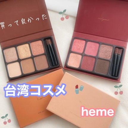 アイカラーパレット/heme/アイシャドウパレットを使ったクチコミ(1枚目)