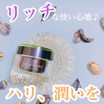 ラスターリッチクリーム/shimaboshi/フェイスクリームを使ったクチコミ(1枚目)