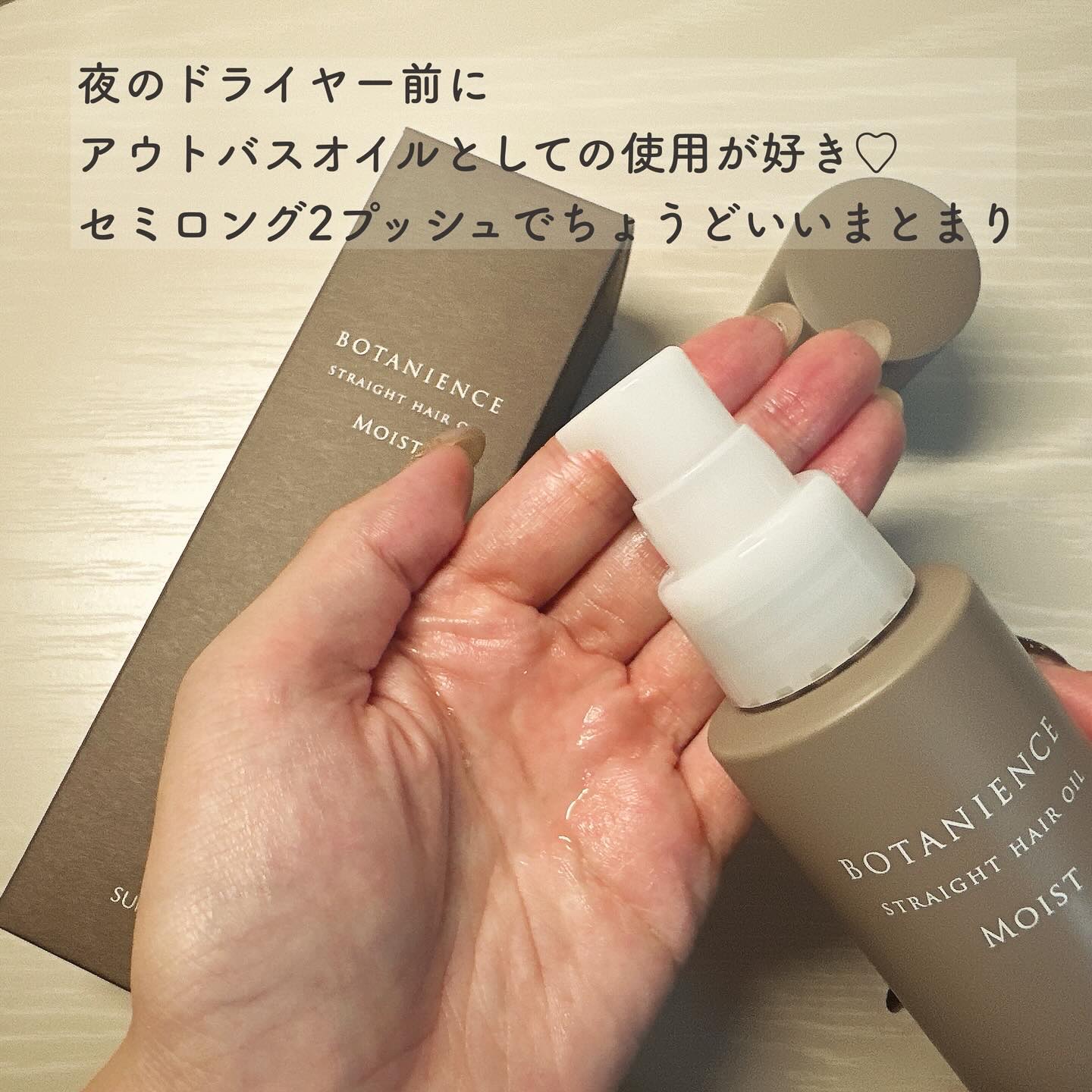 R-21 ボタニエンス ストレートヘアオイル モイスト/サンコール/ヘアオイルを使ったクチコミ（2枚目）