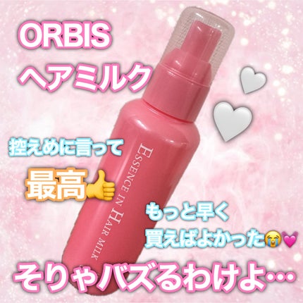 エッセンスインヘアミルク/オルビス/ヘアミルクを使ったクチコミ(1枚目)