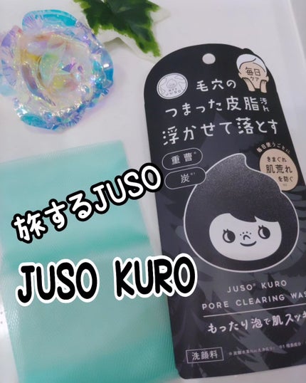 JUSO KURO WASH/旅するJUSO/洗顔フォームを使ったクチコミ(1枚目)