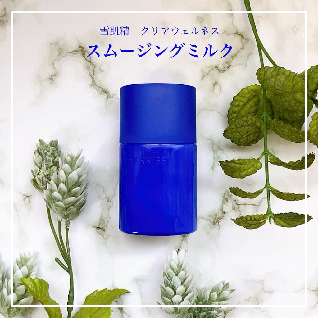 クリアウェルネス スムージング ミルク/雪肌精/乳液を使ったクチコミ（1枚目）