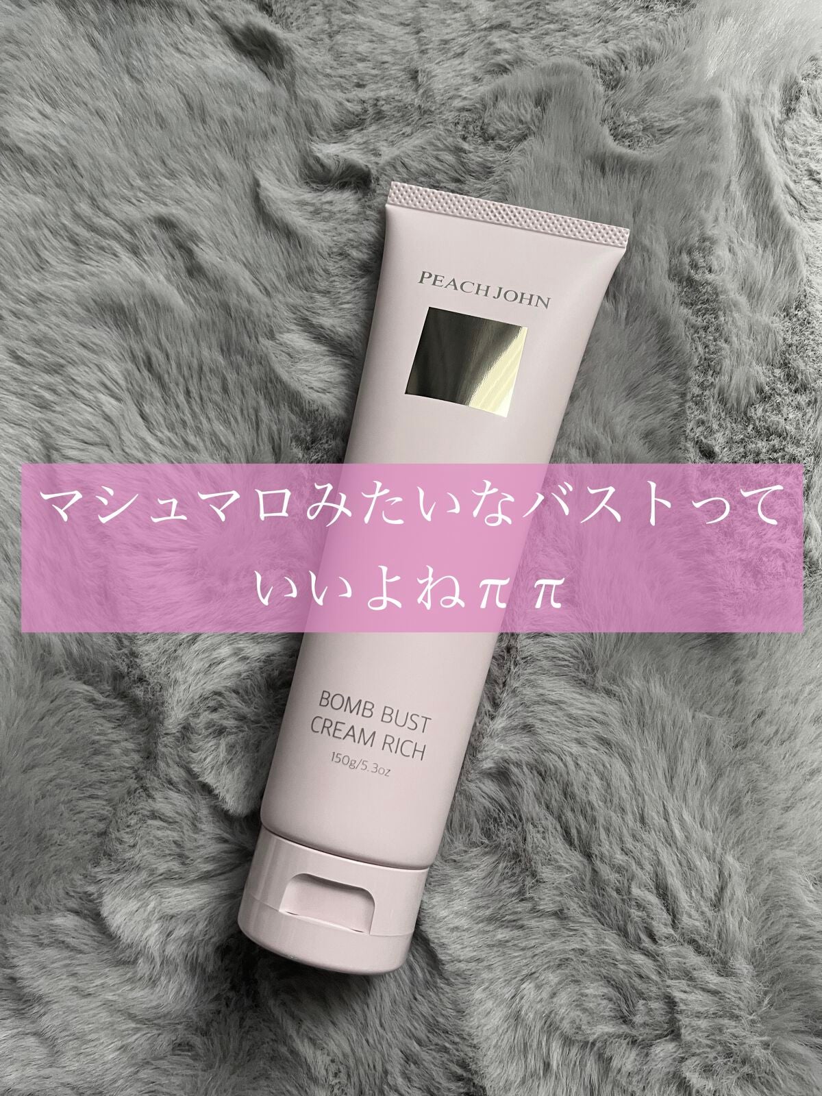 ボムバストクリーム リッチ/PEACH JOHN/バスト・ヒップケアを使ったクチコミ(1枚目)