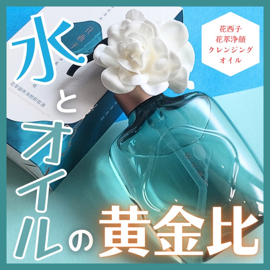 花萃浄顔 クレンジングオイル/花西子/オイルクレンジングを使ったクチコミ（1枚目）