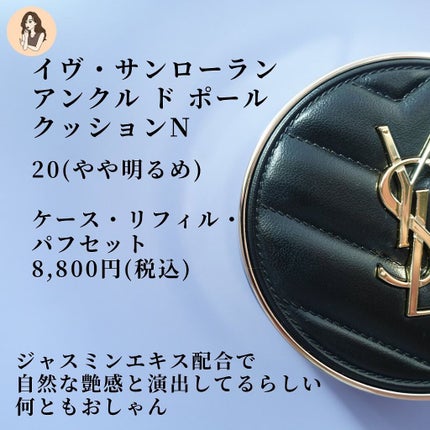 YSL☆アンクルドポールクッション 20番 アンクル ド ポー ルクッションN 20 / YVES SAINT LAURENT