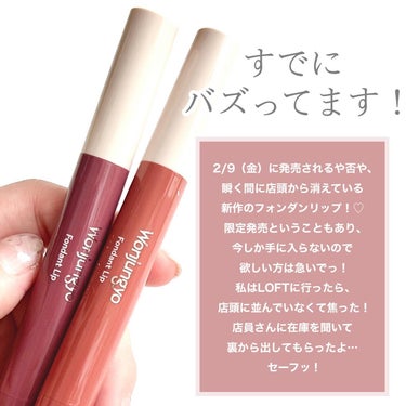 Wonjungyo ウォンジョンヨ フォンダンリップのクチコミ「\限定発売！✨ウォンジョンヨバズリップ💄/

新作が出るたびにバズっているウォンジョンヨから、.....」（2枚目）