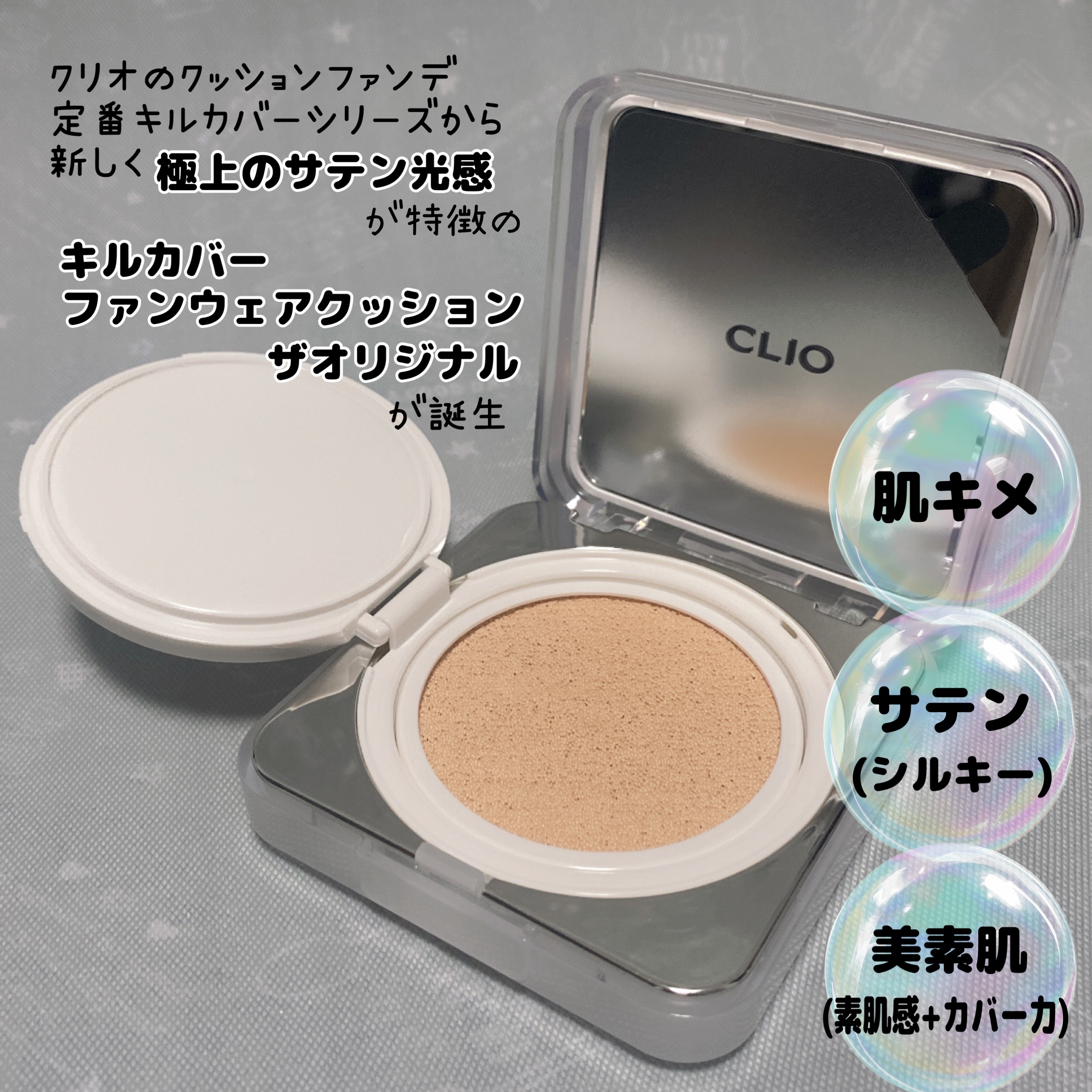 キル カバー ファンウェア クッション ザ オリジナル/CLIO/クッションファンデーションを使ったクチコミ（2枚目）