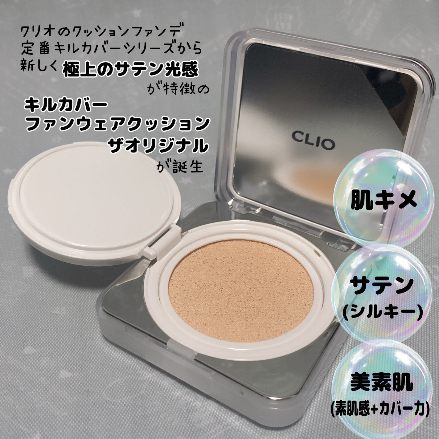 キル カバー ファンウェア クッション ザ オリジナル/CLIO/クッションファンデーションを使ったクチコミ(2枚目)