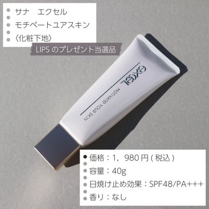 モチベートユアスキン/excel/化粧下地を使ったクチコミ(2枚目)