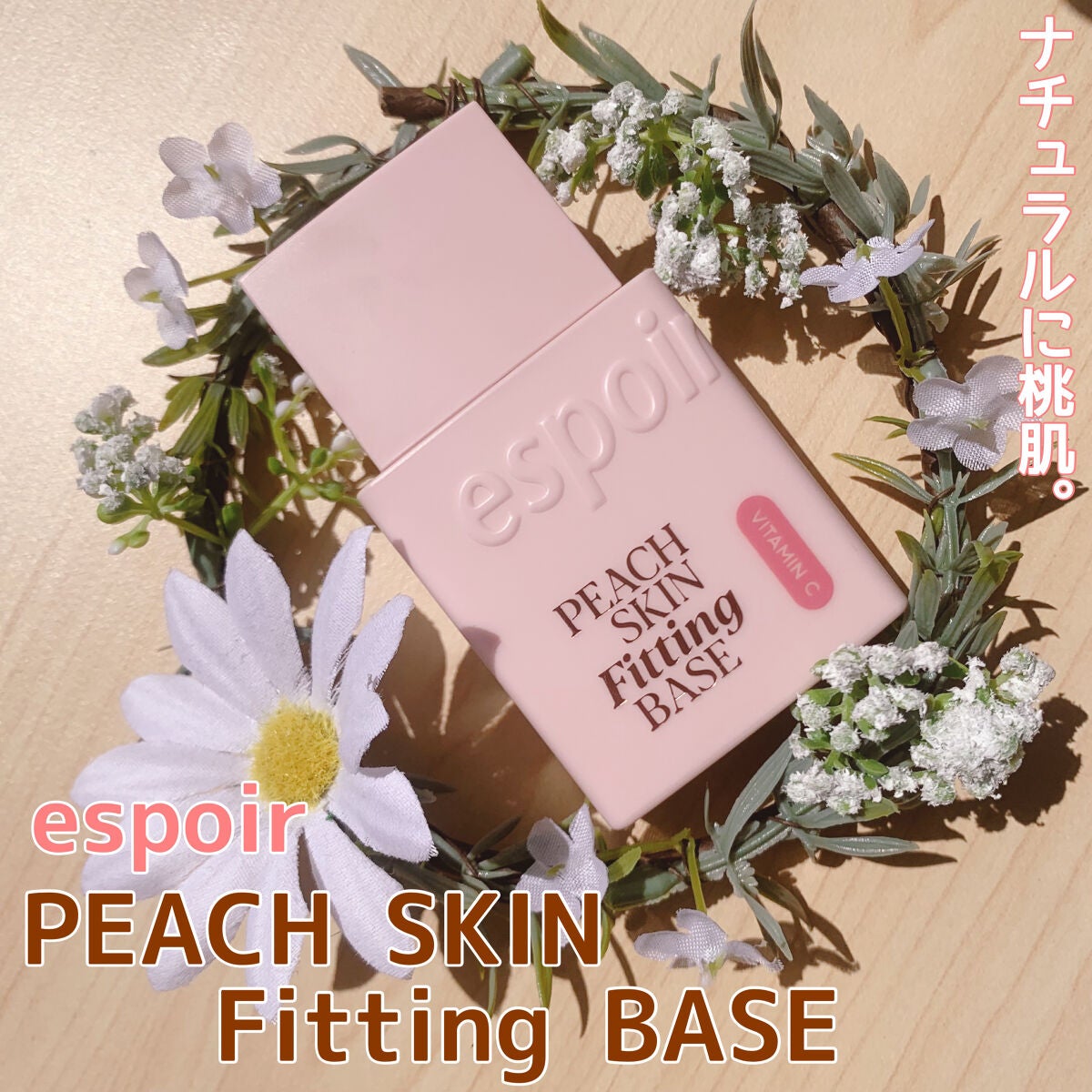 ピーチスキンフィッティングベース オールニュー SPF50 PA++++/espoir/化粧下地を使ったクチコミ(1枚目)