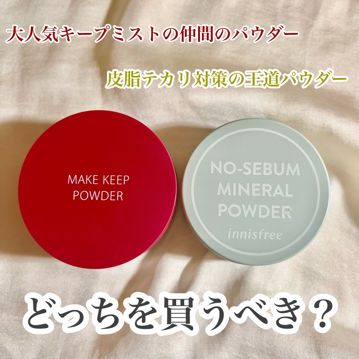 ノーセバム ミネラルパウダー N/innisfree/ルースパウダーを使ったクチコミ(1枚目)