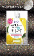 TBCTBCゼリーでキレイ