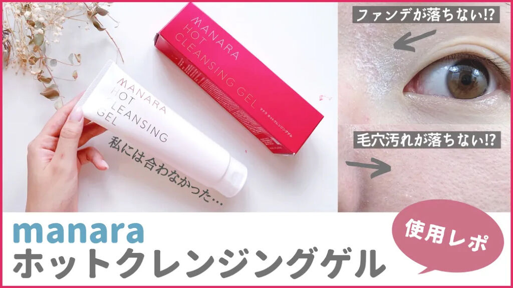 ホットクレンジングゲル マッサージプラス 200g/マナラ/クレンジングジェルを使ったクチコミ（1枚目）