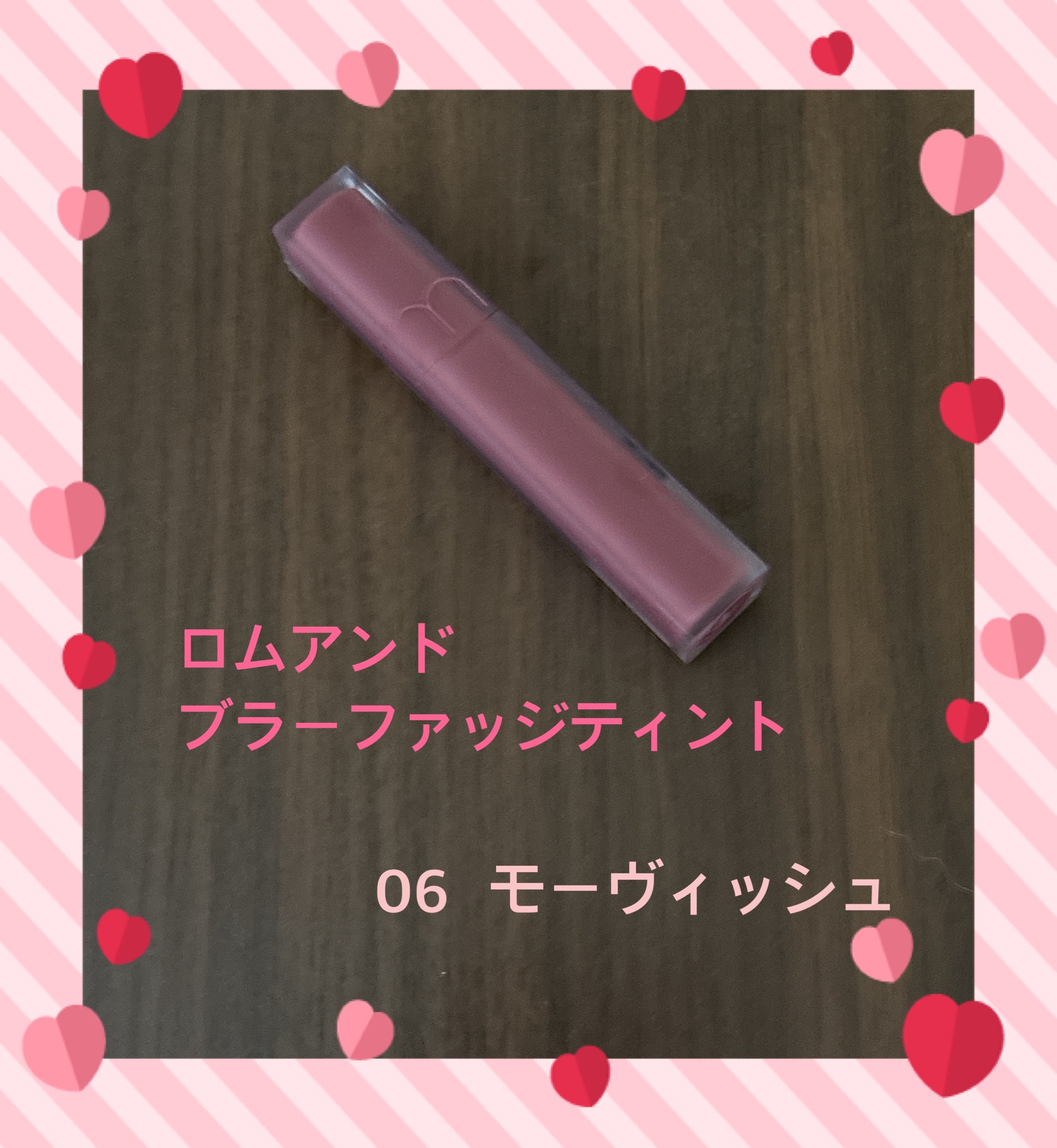 rom&nd ブラーファッジティント/rom&nd/リップティントを使ったクチコミ（1枚目）