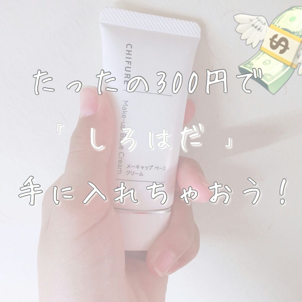 メーキャップ ベース クリーム/ちふれ/化粧下地を使ったクチコミ（1枚目）