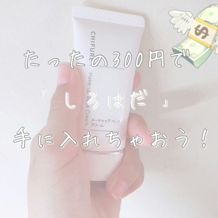 メーキャップ ベース クリーム/ちふれ/化粧下地を使ったクチコミ(1枚目)