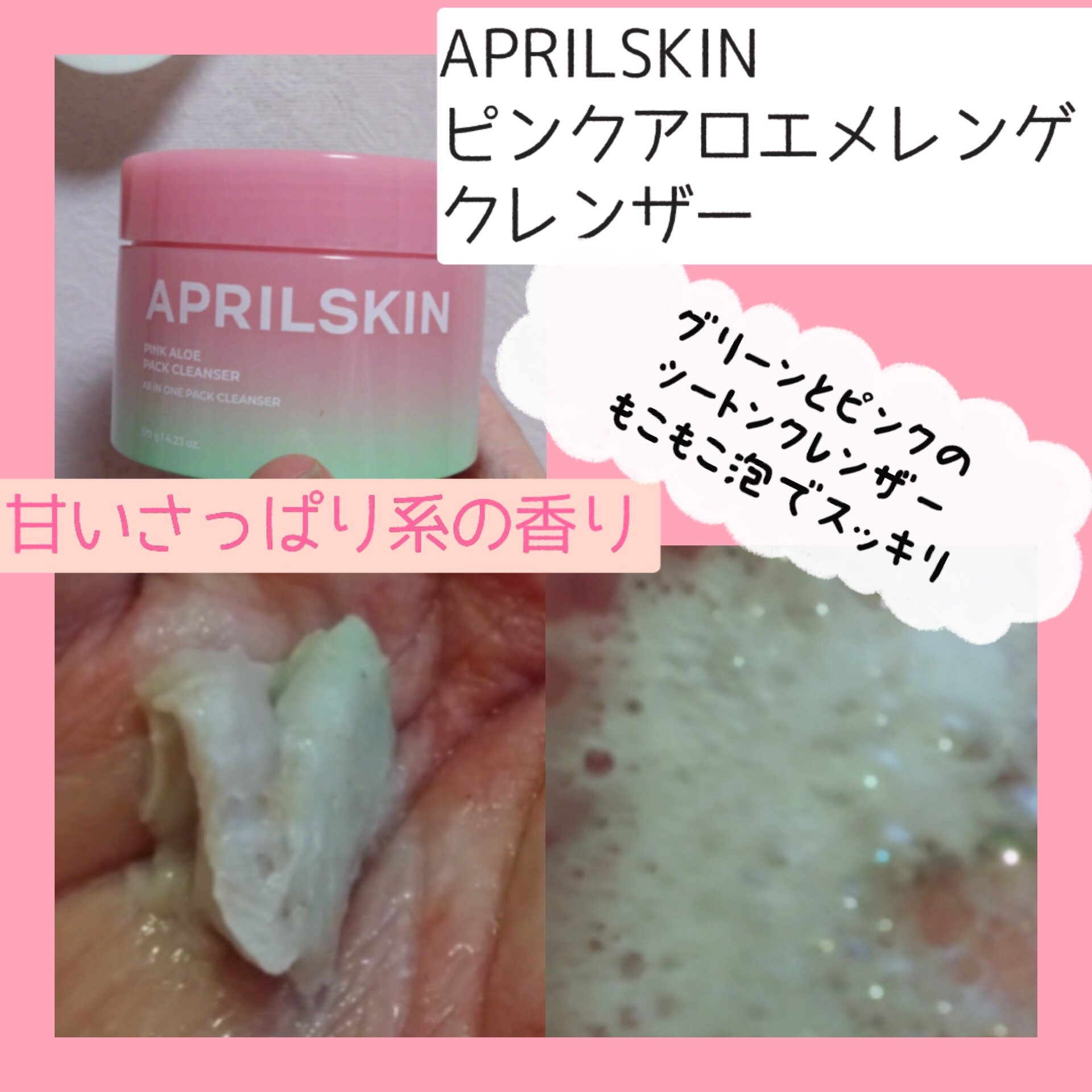 ピンクアロエメレンゲクレンザー/APRILSKIN/その他洗顔料を使ったクチコミ（2枚目）