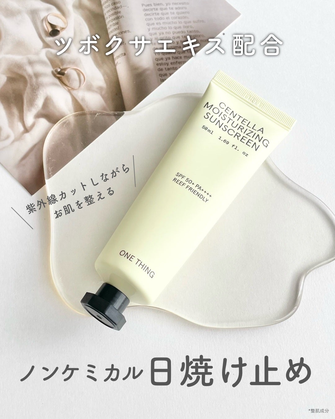 ツボクサ日焼け止め/ONE THING/日焼け止めクリームを使ったクチコミ(1枚目)