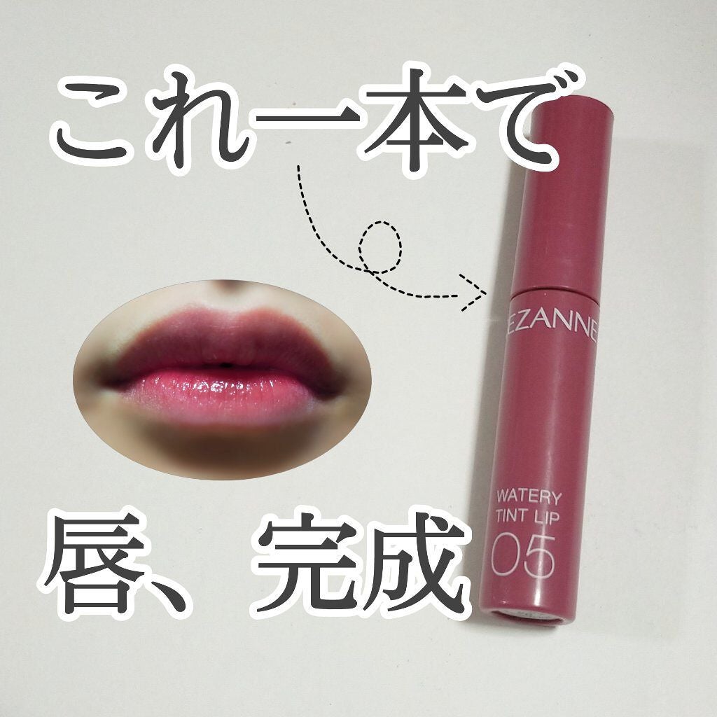 ウォータリーティントリップ/CEZANNE/リップティントを使ったクチコミ(1枚目)