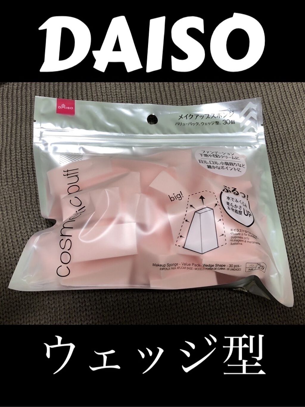メイクアップスポンジ(バリューパック ウェッジ型 30個)/DAISO/パフ・スポンジを使ったクチコミ（1枚目）