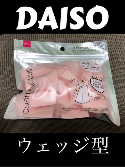 メイクアップスポンジ(バリューパック ウェッジ型 30個)/DAISO/パフ・スポンジを使ったクチコミ(1枚目)