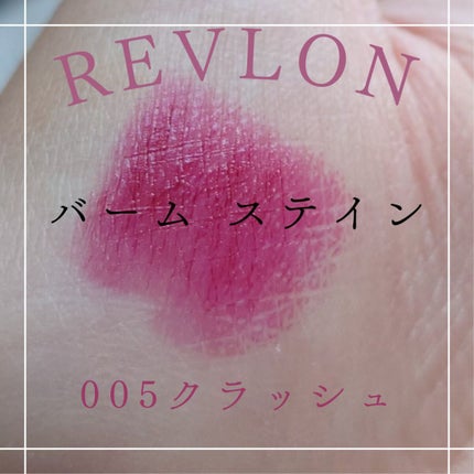バーム ステイン/REVLON/口紅を使ったクチコミ(1枚目)