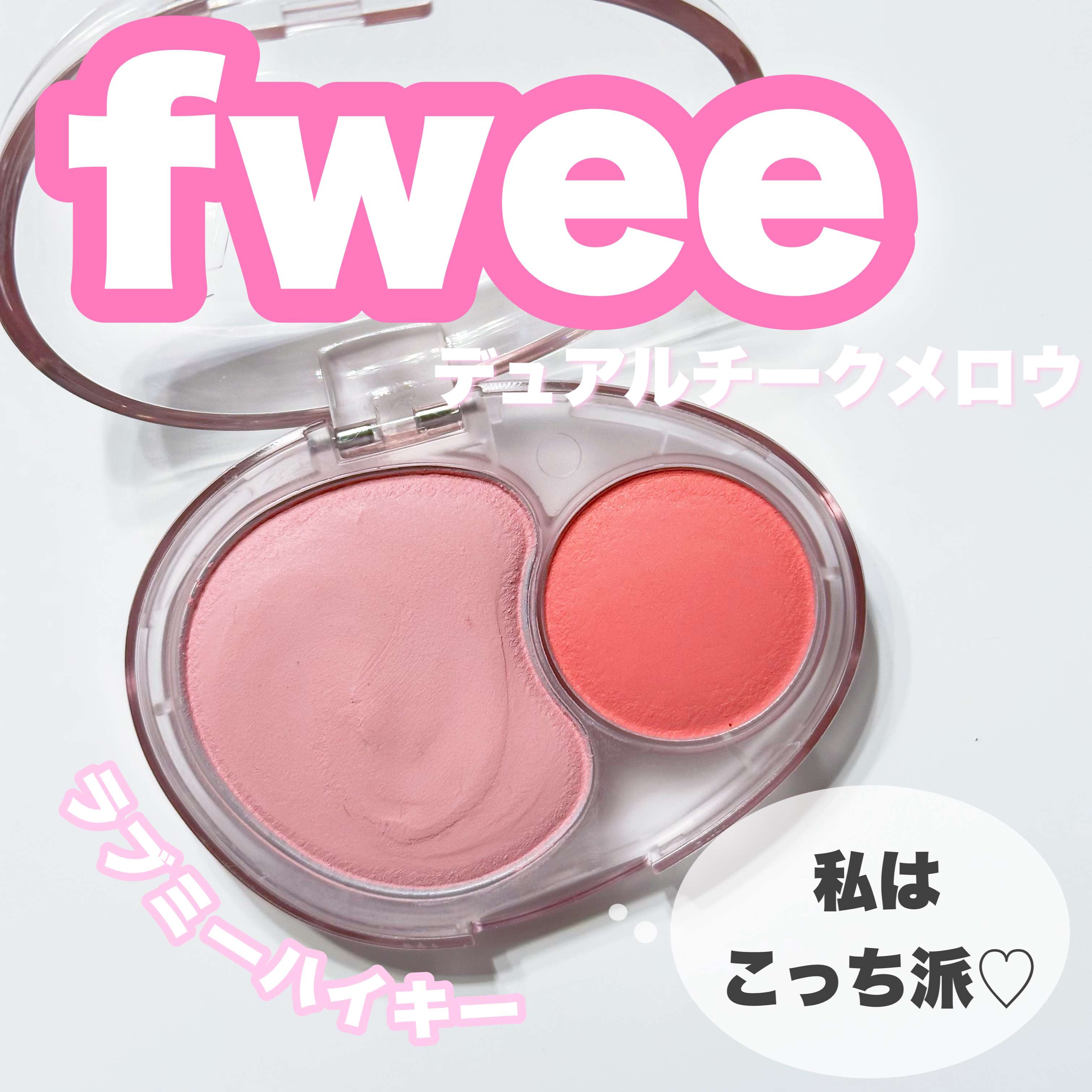 デュアルチークメロウ/fwee/ジェル・クリームチークを使ったクチコミ（1枚目）