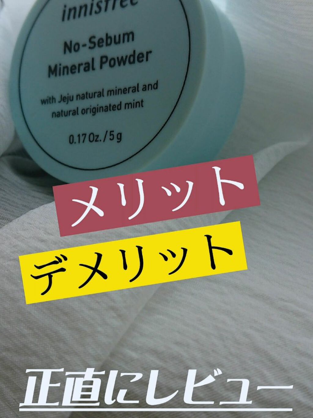 ノーセバム ミネラルパウダー/innisfree/ルースパウダーを使ったクチコミ(1枚目)