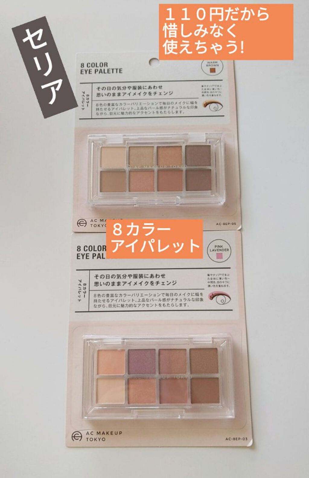AC 8カラーアイパレット/AC MAKEUP/アイシャドウパレットを使ったクチコミ（1枚目）