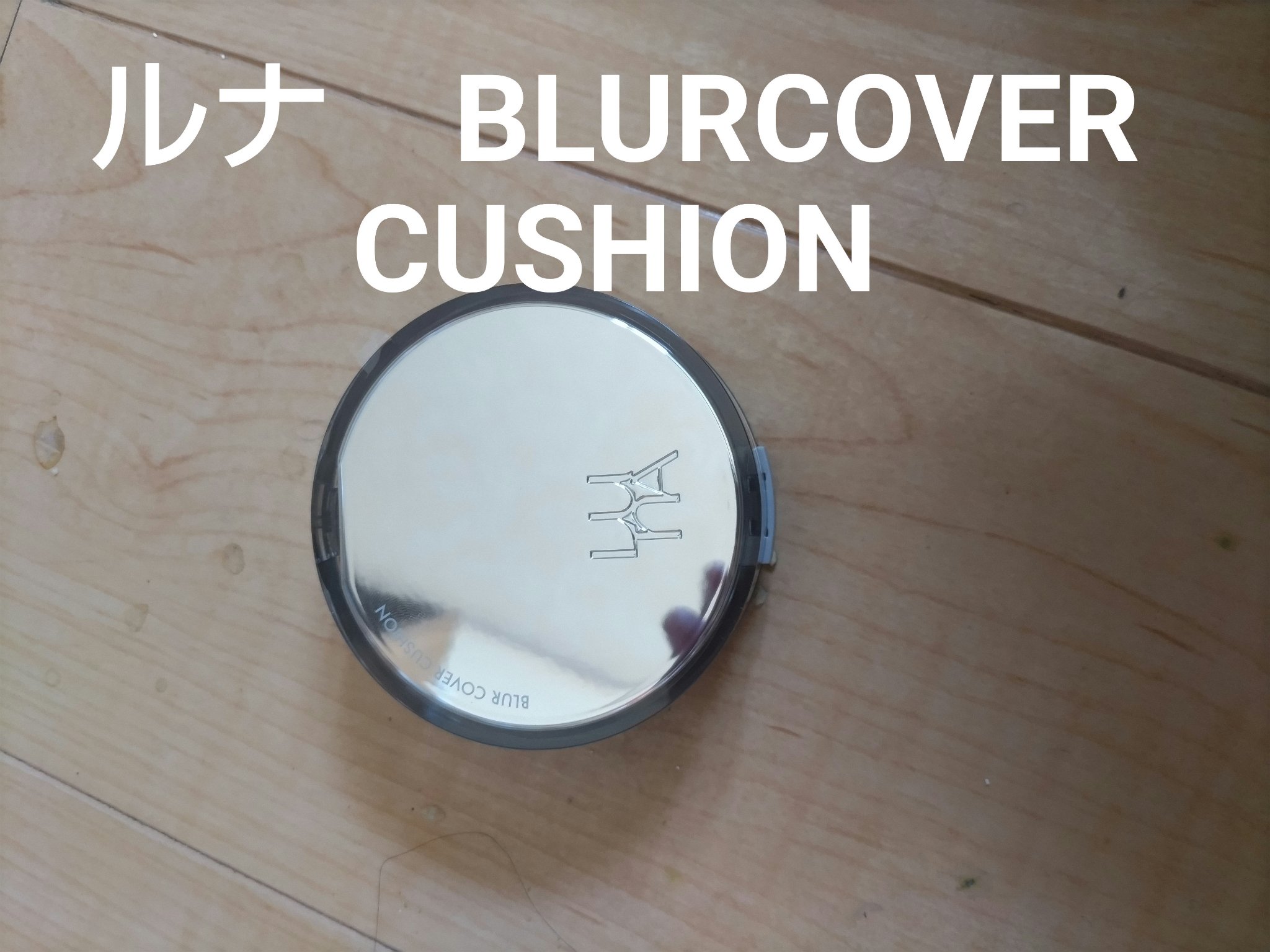 ブラーカバークッション 1.5 ペタル/LUNA/クッションファンデーションを使ったクチコミ（1枚目）