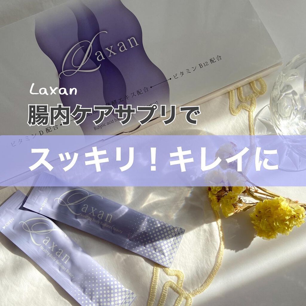 Laxan/Laxan/健康サプリメントを使ったクチコミ（1枚目）