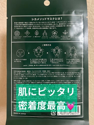 コジット
シカ メソッド マスク
フェイスパック💆‍♀️♡

○効果
美容液（28ml）/うるおい/肌をなめらかに❣️
○使用時間
10分〜15分

○レビュー
〜使用感〜
密着度がすごい🌟シートマスクの切れ目が多いので、肌にとってもフィットする❣️
そして、美容液がたっぷり（表記28ml）入ってる…これは嬉しい💘
美容液にヒタヒタなのもあって密着度も高くなってるのかな☺️
マスク生地には、密着度を高めると共に
保水性に優れたコットン生まれのシートを採用とのこと。こだわりを感じます💓
香りは凄く独特です。ちょっと強め。
〜使用後〜
パックを外すと、顔も美容液でヒタヒタ🤣🤣
肌はしっとりもちもちしてました🌟
袋にたくさん余った美容液は、体の気になる部分へぬりぬり〜☺️💕
一度だけのフェイスパックでは、目に見える効果は少ないですが
毎日続けたら絶対綺麗になれる❣️と思えるほどの美容液ずくめでした✨

p.s.次の日まで肌にもっちり感と、少し油が出てました。美容成分がたっぷり入ってたおかげかな？🧐
脂性肌の方はお気をつけください🙇‍♀️🙇‍♂️

#今月のコスメ　#正直レビュ　#コジット シカ メソッド マスクの画像 その1