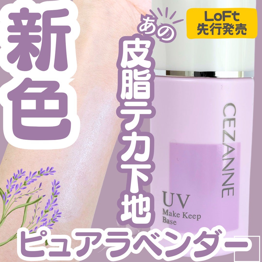 皮脂テカリ防止下地/CEZANNE/化粧下地を使ったクチコミ(1枚目)