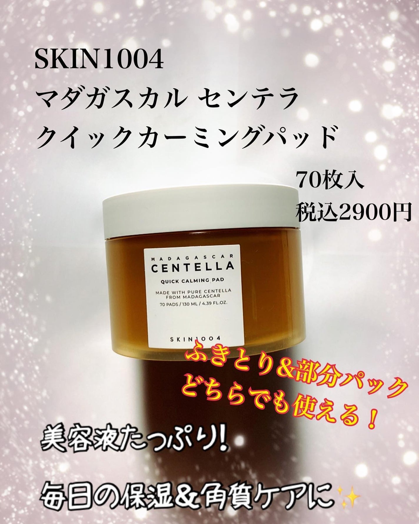 センテラ クイックカーミングパッド/SKIN1004/トナーパッドを使ったクチコミ(1枚目)