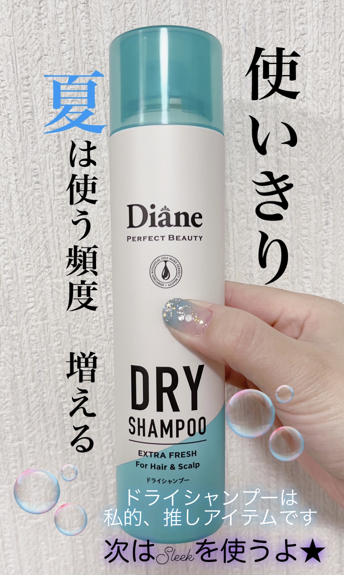 パーフェクトビューティー ドライシャンプー グレープフルーツ＆ペパーミントの香り グレープフルーツ＆ペパーミントの香り 95g/ダイアン/ドライシャンプーを使ったクチコミ（1枚目）