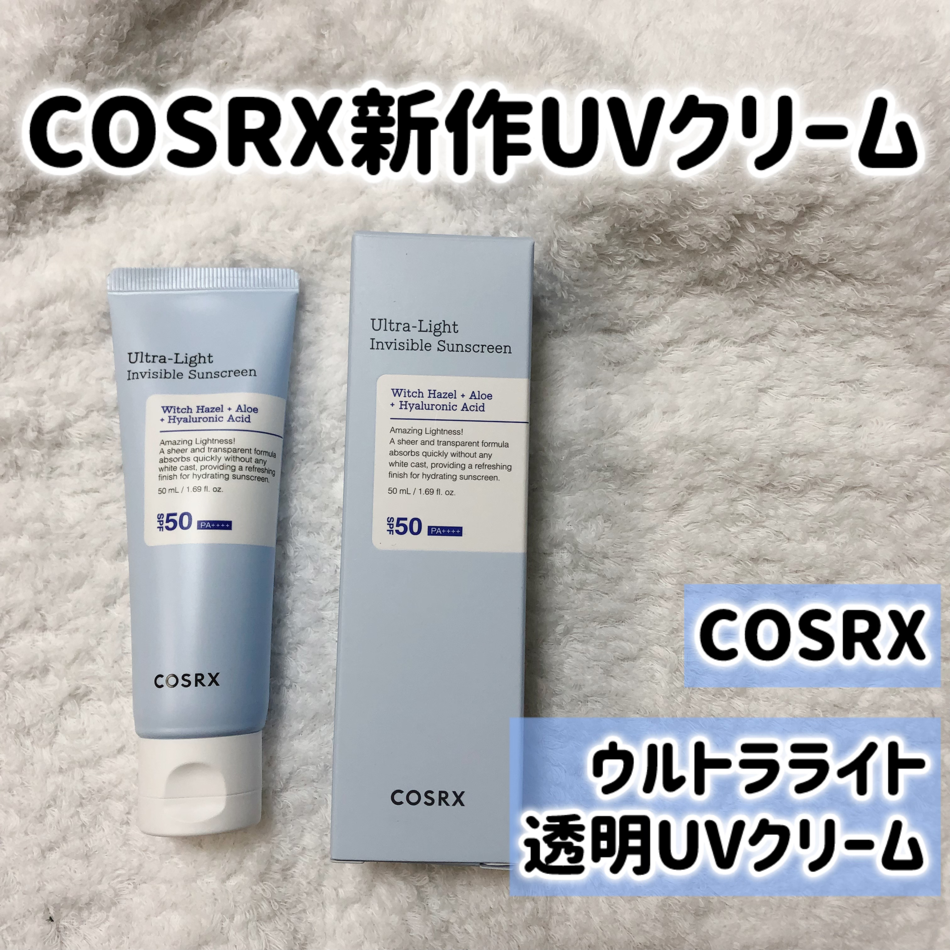 ウルトラライト透明UVクリーム/COSRX/日焼け止めクリームを使ったクチコミ（1枚目）