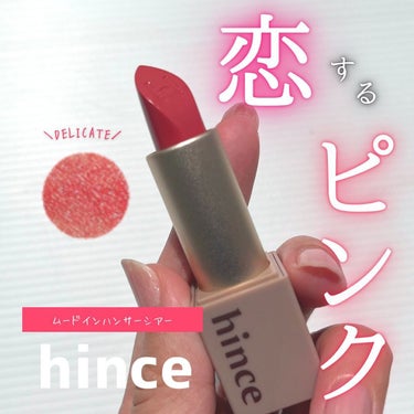 ムードインハンサーシアー S002 デリケート/hince/口紅を使ったクチコミ（1枚目）