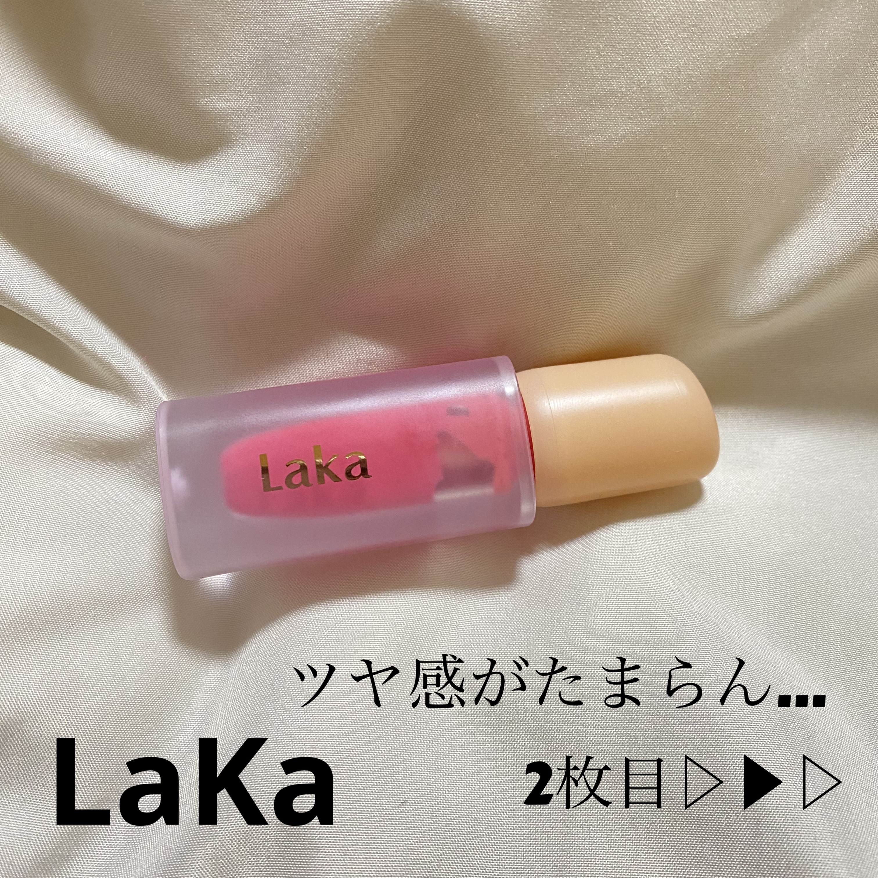 フルーティーグラムティント 112 ピンポン/Laka/リップティントを使ったクチコミ（1枚目）
