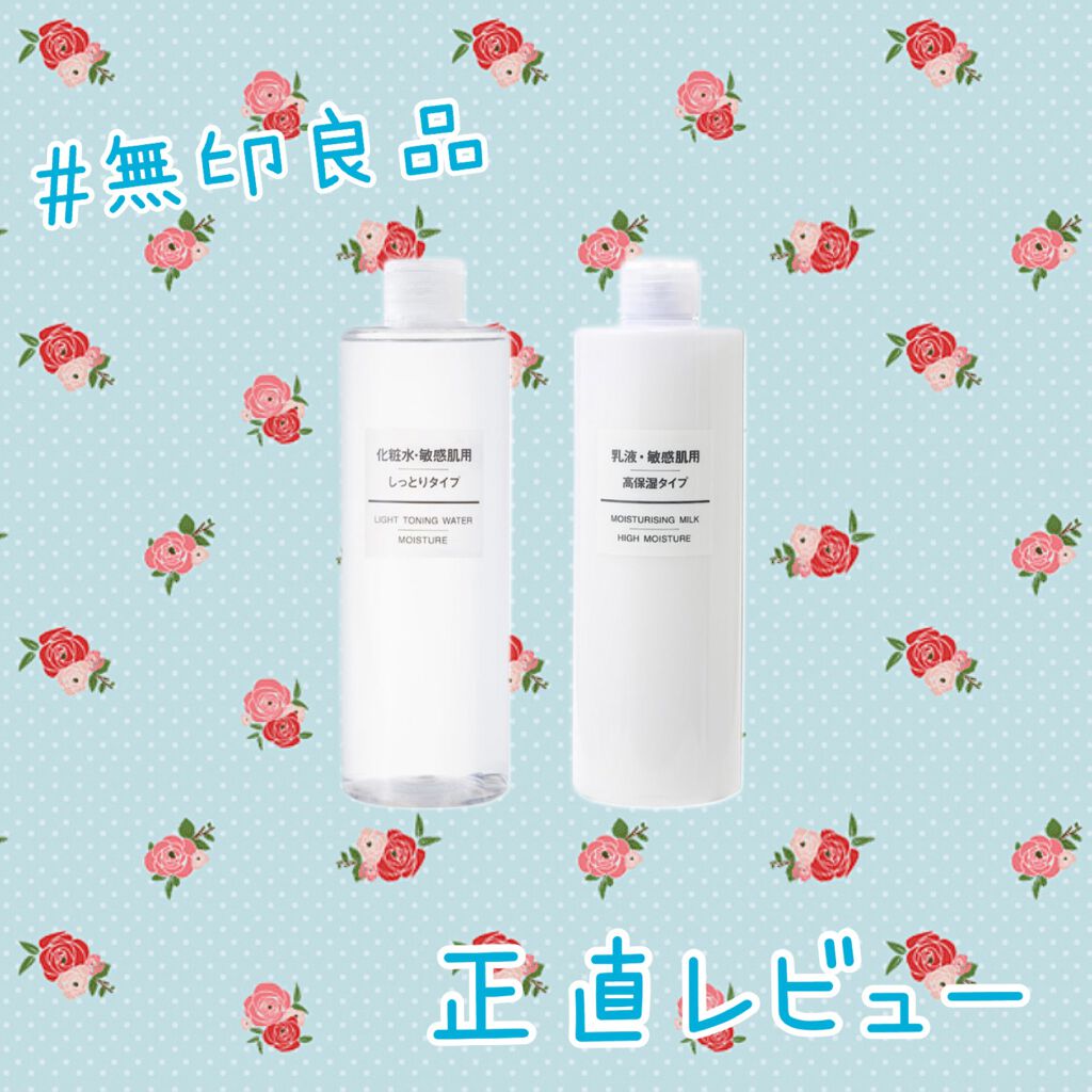 乳液・敏感肌用・高保湿タイプ/無印良品/乳液を使ったクチコミ（1枚目）