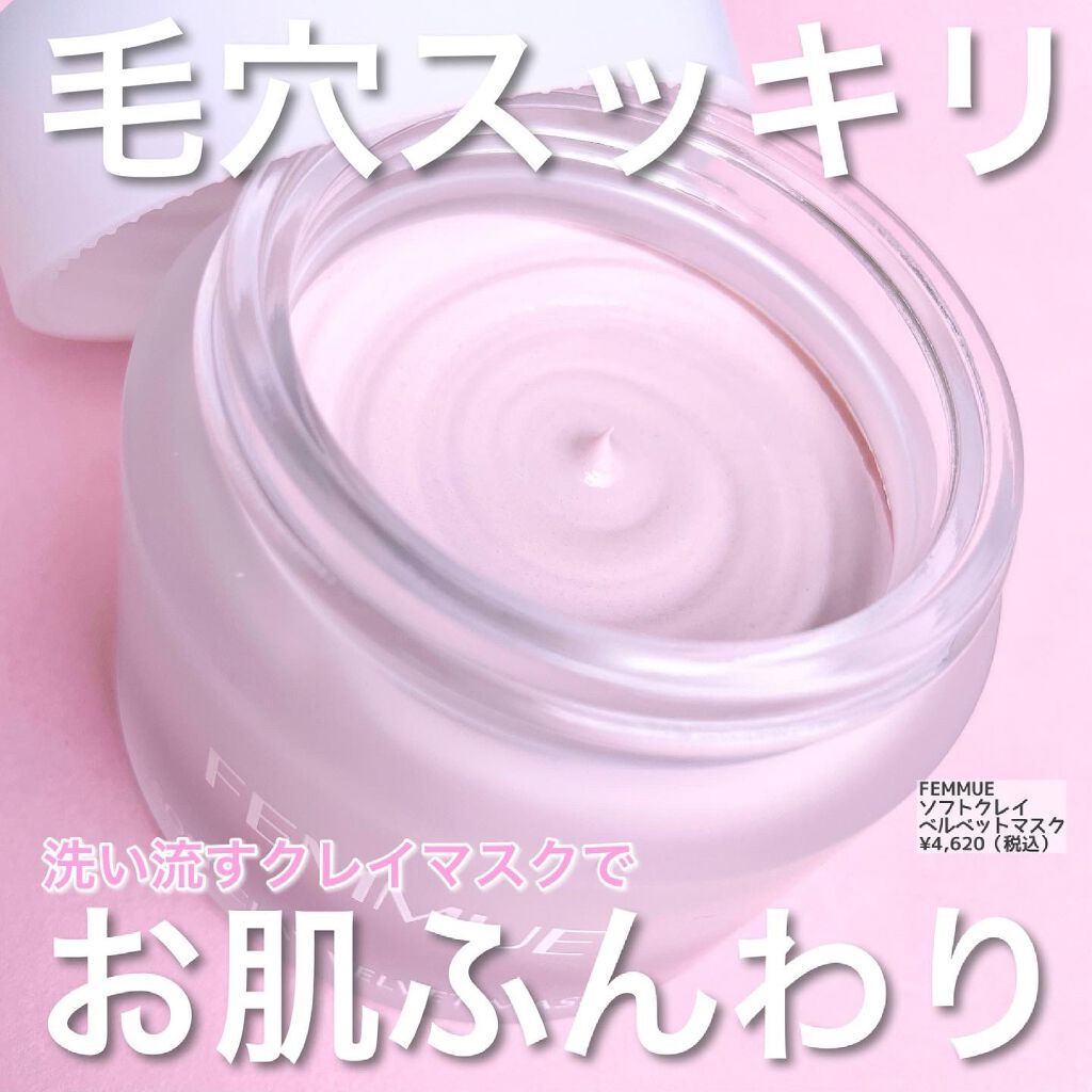 ソフトクレイ ベルベットマスク/FEMMUE/洗い流すパック・マスクを使ったクチコミ(1枚目)
