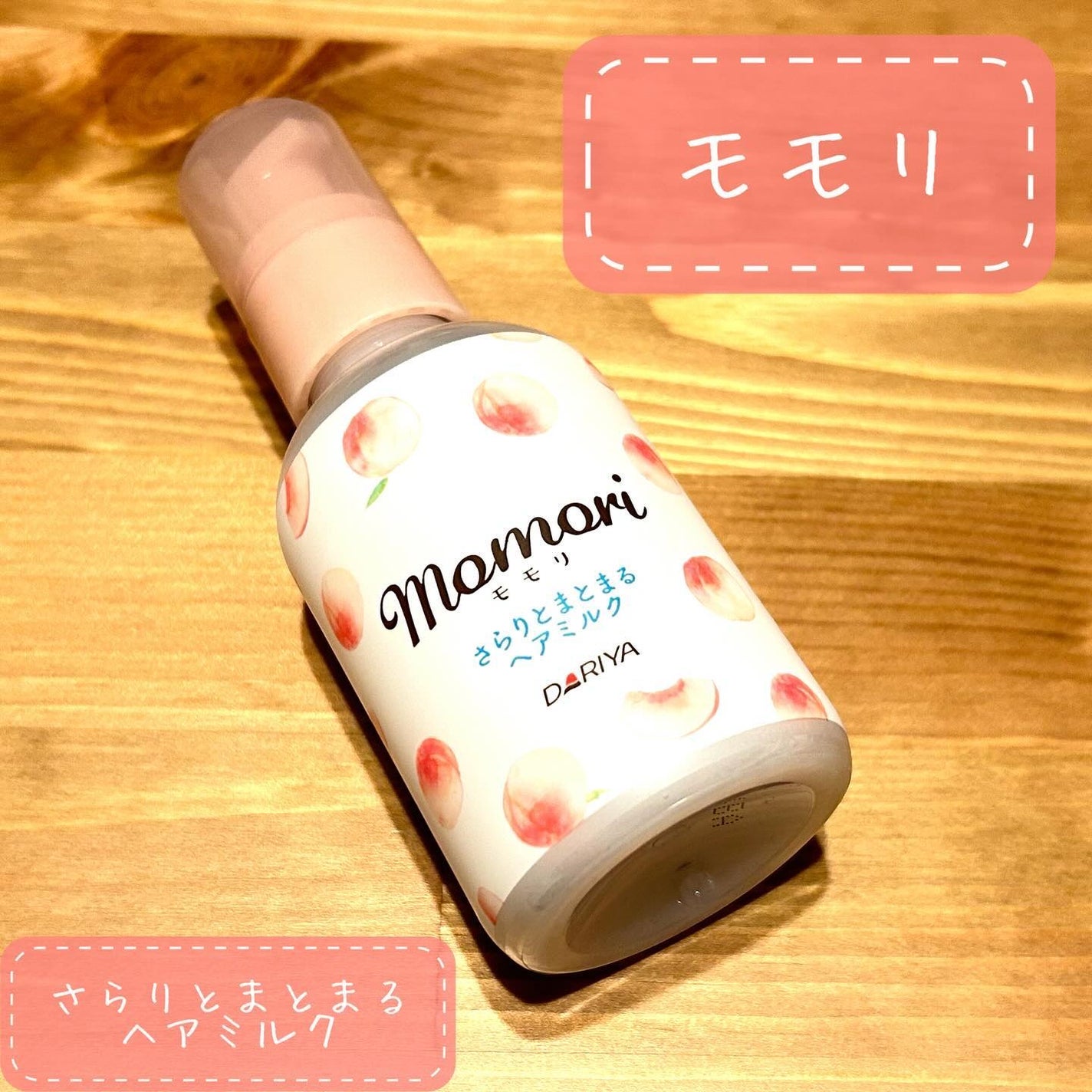 さらりとまとまるヘアミルク/モモリ/ヘアミルクを使ったクチコミ(1枚目)