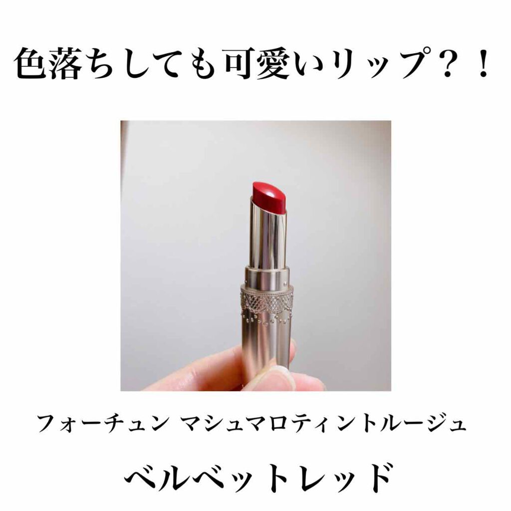 マシュマロティントルージュ/フォーチュン/リップティントを使ったクチコミ(1枚目)