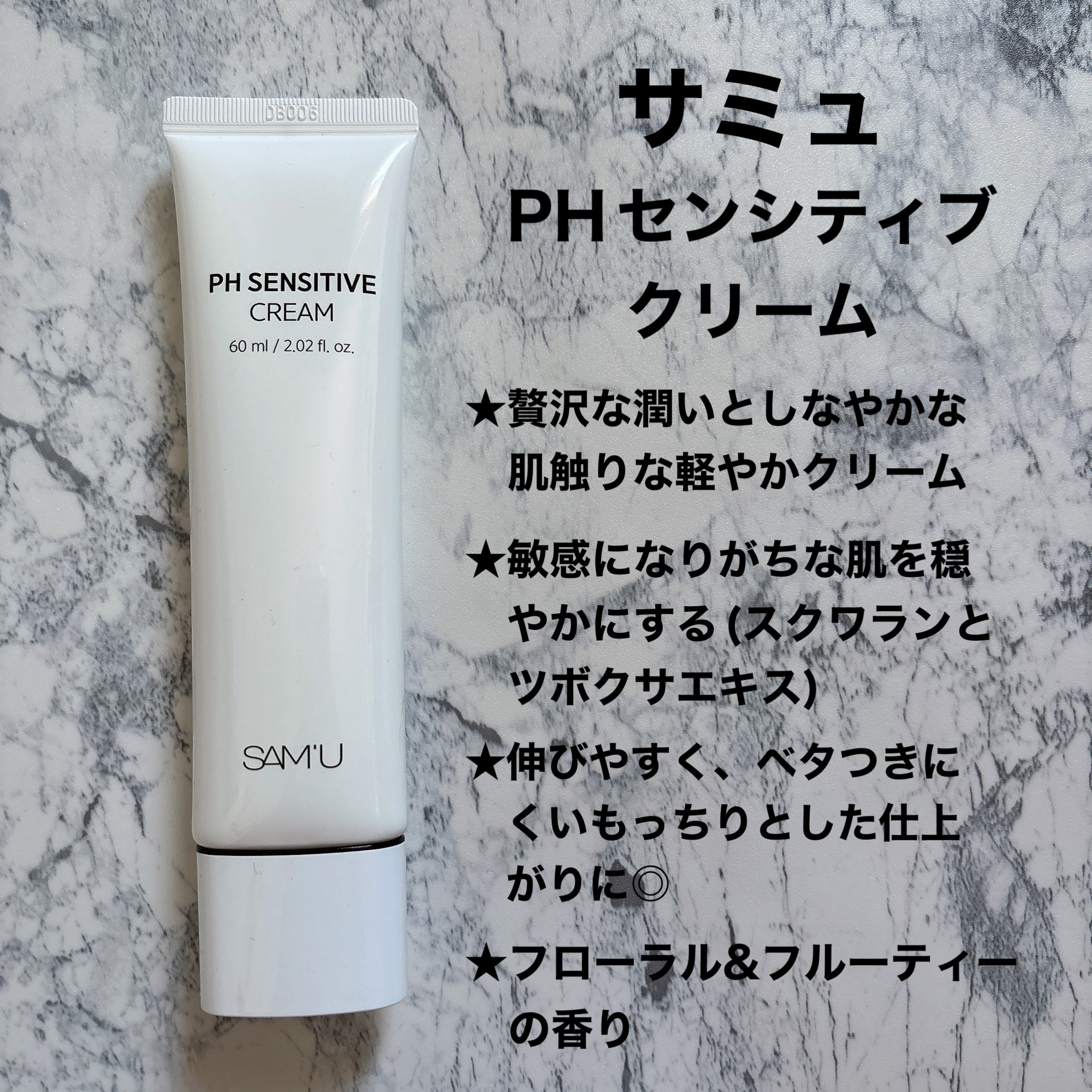 サミュ PHセンシティブクリーム/SAM'U/フェイスクリームを使ったクチコミ（3枚目）