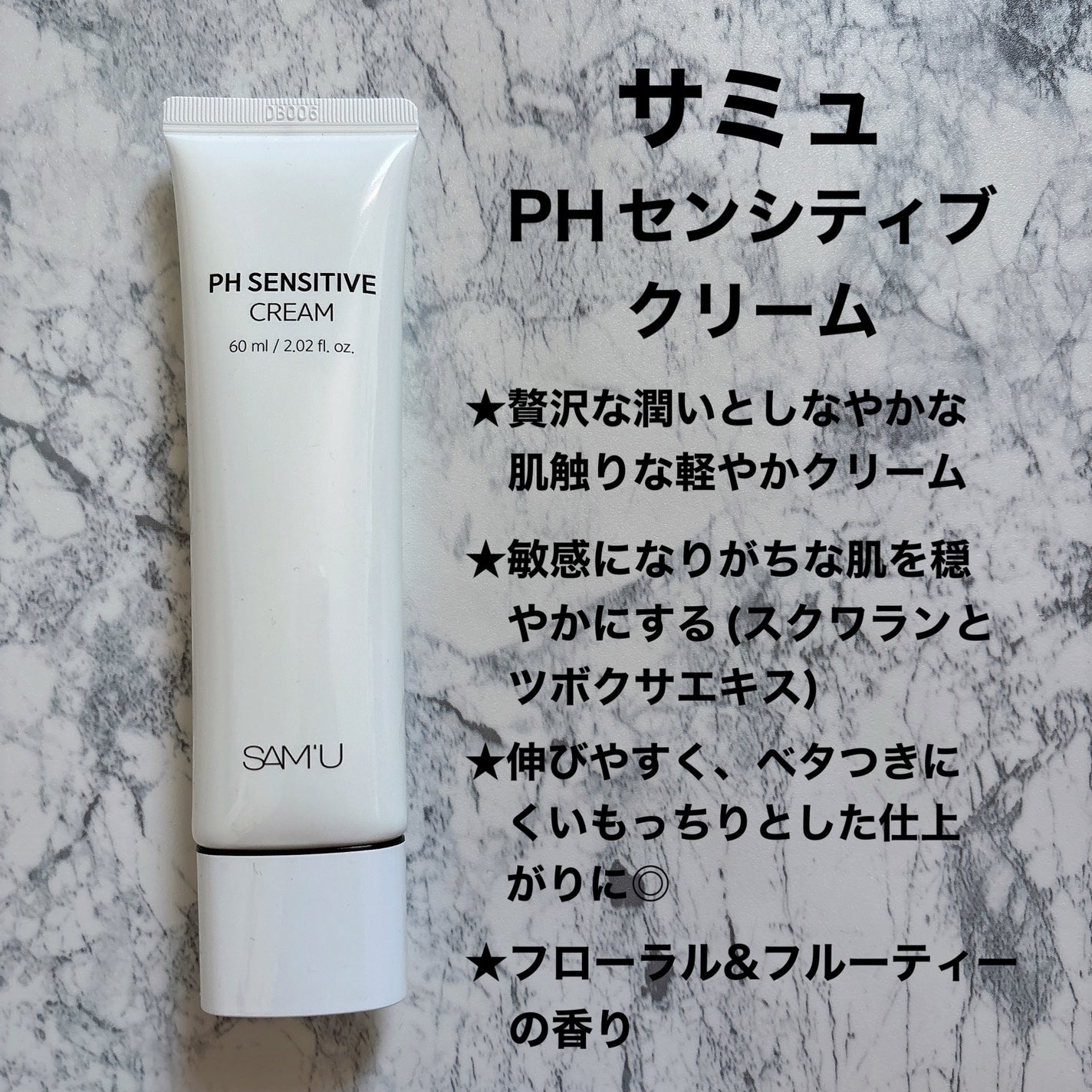サミュ PHセンシティブクリーム/SAM'U/フェイスクリームを使ったクチコミ(3枚目)