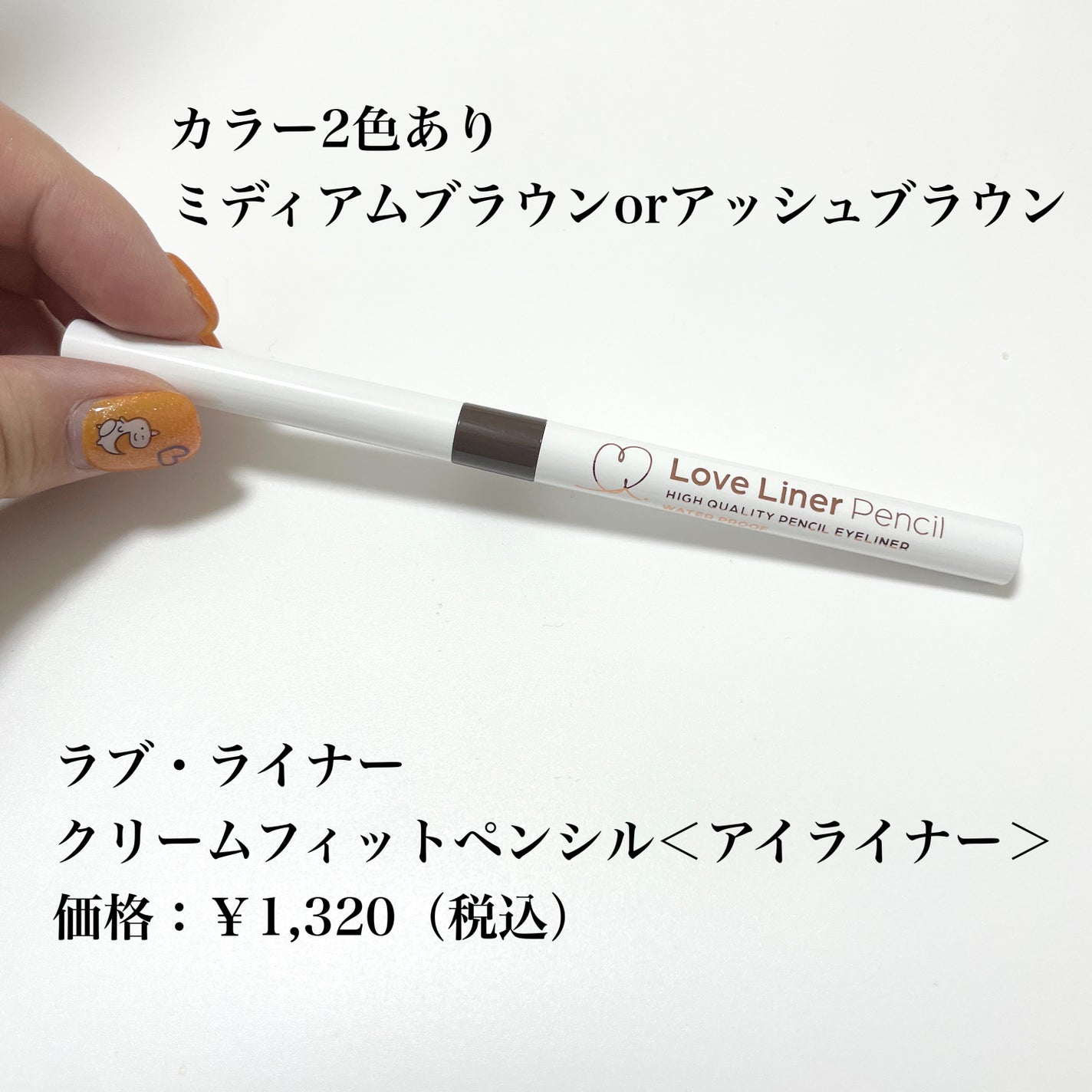 クリームフィットペンシル<アイライナー>/ラブ・ライナー/ペンシルアイライナーを使ったクチコミ(4枚目)